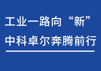 工业一路向“新”，龙8头号玩家飞跃前行